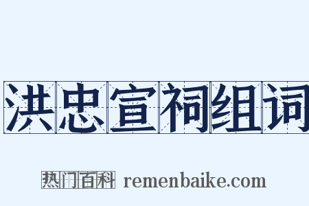 洪忠宣祠组词是什么意思的图片